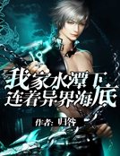 我家方潭下连着异界海底