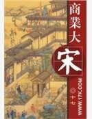 商业大宋