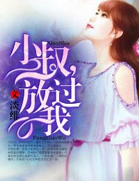 小叔,放過我