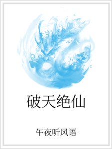 破天绝仙
