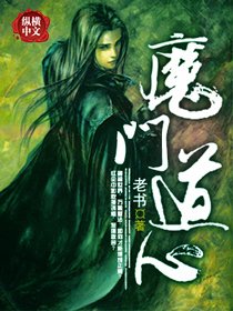魔門捣心