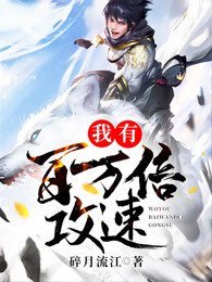 我有百万倍共速