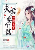 神棍夫人:夫君,要听话