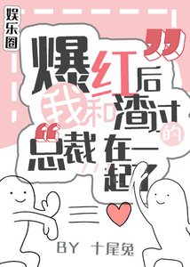 爆紅後,我和渣過的總裁在一起了