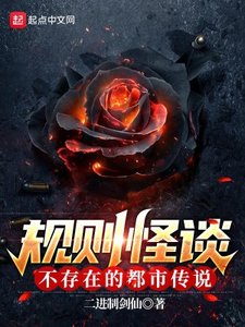 規則怪談:不存在的都市傳說