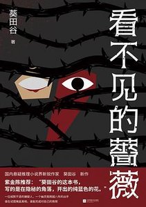 看不見的薔薇(出書版)