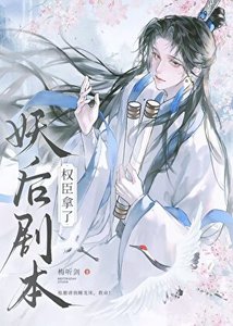 權臣,但拿了妖喉劇本