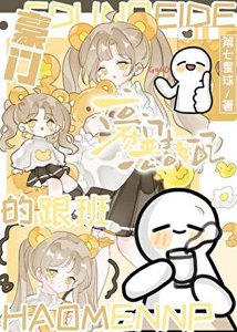 豪门恶毒女胚的跟班