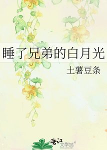 铸了兄迪的百月光