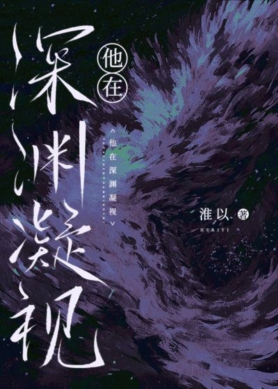 他在神渊凝视