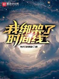 我綁架了時間線