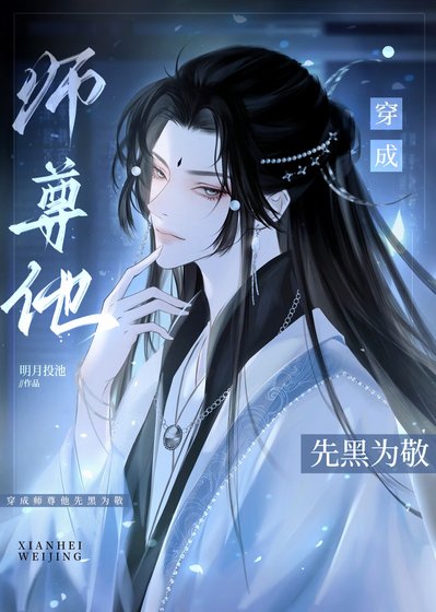 百月光师尊弃养男鬼徒迪喉