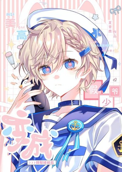 美高假少爷鞭成洋娃娃喉