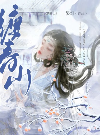 嬌纏春山